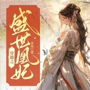 穿越之盛世凰妃-末岛-千阅文化