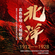 北洋1912|1928-佚名-播音有心君