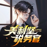 美利坚税务官|重生穿越|科幻脑洞|美利坚职场商战--喜马拉雅
