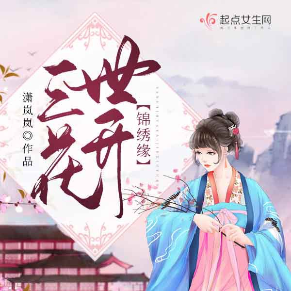 三世花开锦绣缘|AI版