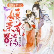 傲娇萌宝：父王，娘亲有药|白清灵容烨（多人剧）-佚名-经致听书，刘思岑