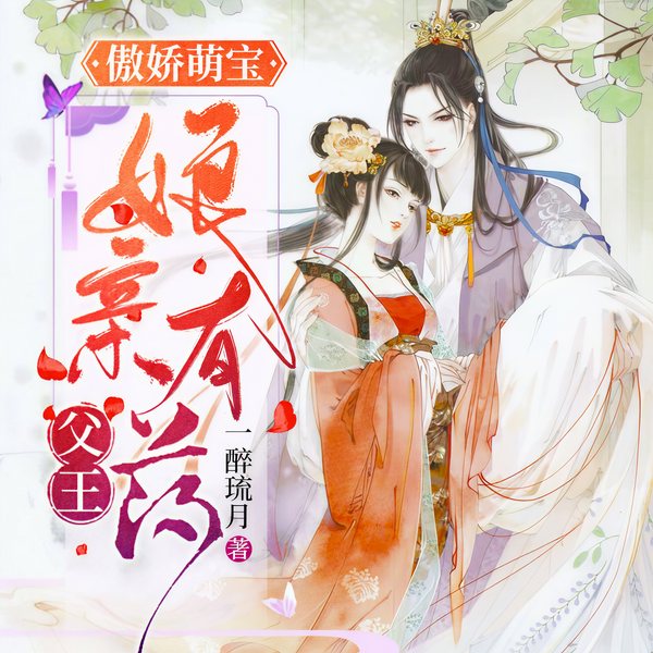 傲娇萌宝：父王，娘亲有药|白清灵容烨（多人剧）