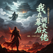 -阎ZK-一片须声，女皇大忍，泰坦宇宙