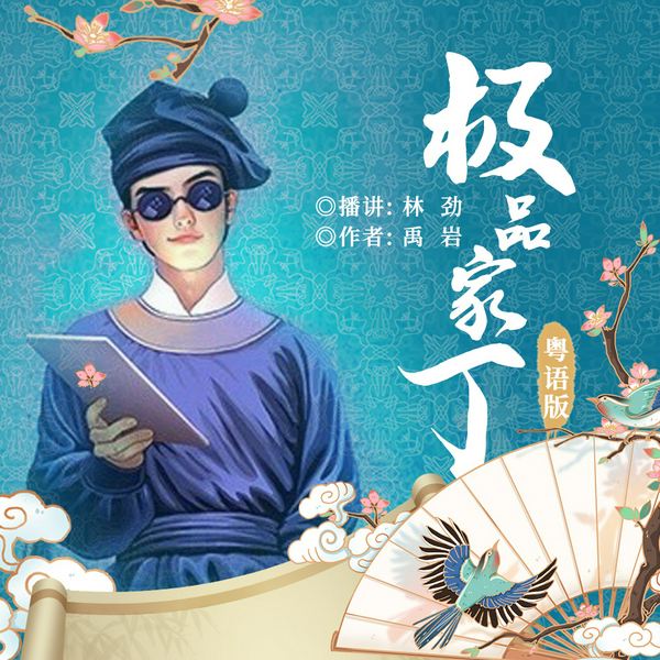 极品家丁|讲古大师林劲播讲版（粤语