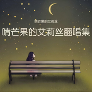 那些花儿-朴树-啃芒果的艾莉丝