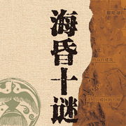 海昏十謎|揭秘海昏侯墓的十大謎團-黎隆武-主播世紀童書