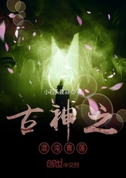 古神之混沌青莲-佚名-小酷说书