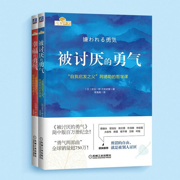被讨厌的勇气（全两册）|阿德勒心理学畅销经典|幸福的勇气