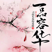 一品容华-寻找失落的爱情-锦华²，魏命名用户