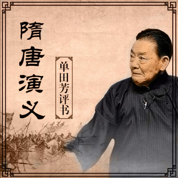 单田芳：隋唐演义（216回）