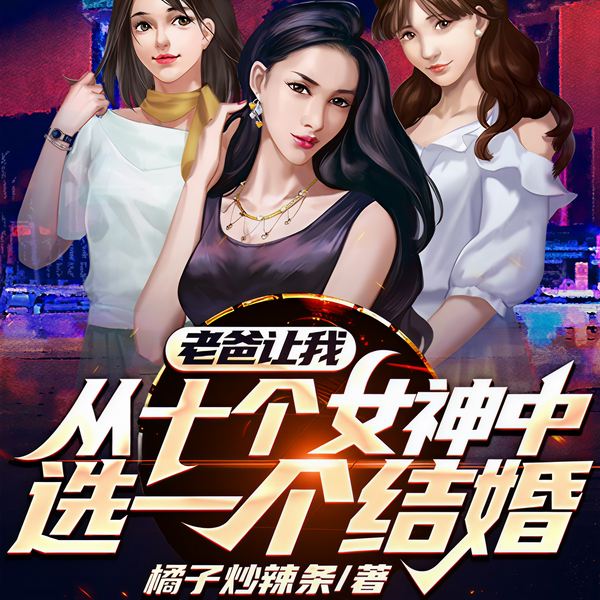 老爸让我从十个女神中选一个结婚|同名动漫原著