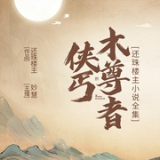 侠丐木尊者|还珠楼主作品