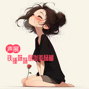 -佚名-铁锤妹妹倒拔垂杨柳