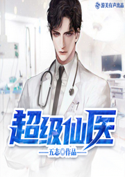 超级仙医|全新重置|破亿作品|医仙重生|现代修仙|多人精品有声剧-五志-游美有声都市精品有声书