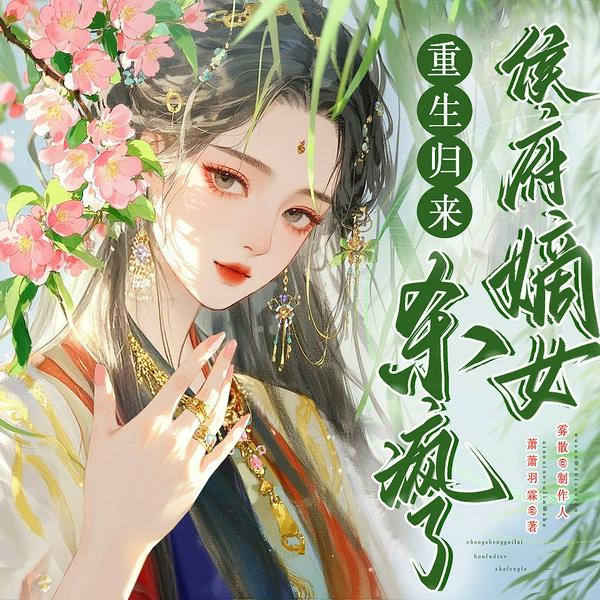 重生归来之嫡女杀疯了|古言|重生|双洁|疯批|悬疑|爽文|逆袭