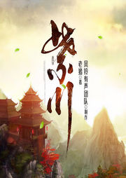 紫川|多人有声剧|影视剧原著|刘宇宁主演-老猪-铃兰朵朵