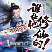谁让他修仙的！|大神必听/突破脑洞新作-最白的乌鸦-陈亦扬，九叔给你讲故事，酷音小镇，长了腿的胡萝北，梦悠歌