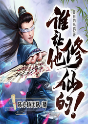 谁让他修仙的！|大神必听/突破脑洞新作-最白的乌鸦-陈亦扬