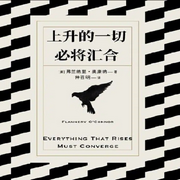 上升的一切必将汇合-弗兰纳里•奥康纳-凤娱有声