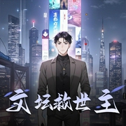 文坛救世主-佚名-一种侃侃