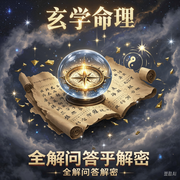 玄学命理|全解问答|解密-佚名-儒成智慧