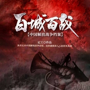 百城百战解放战争系列-佚名-主播中广影音
