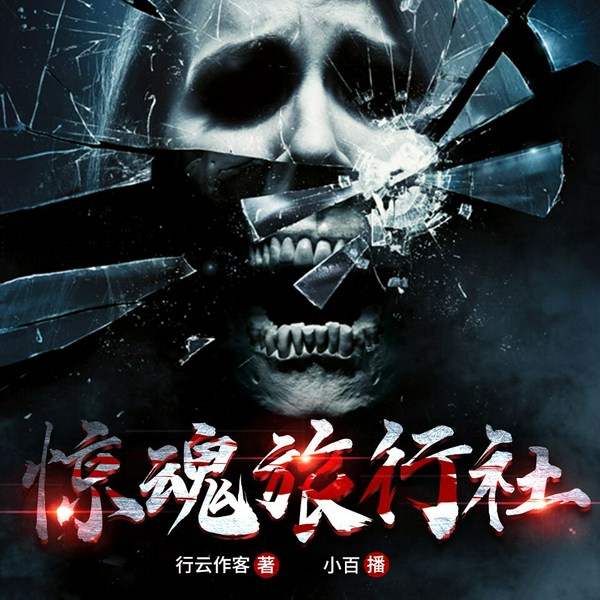 惊魂旅行社|女播单播/惊悚悬疑