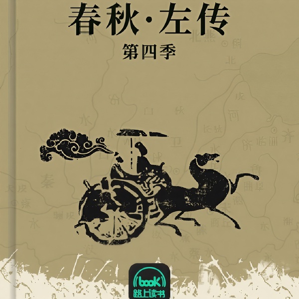 春秋·左传|第四季
