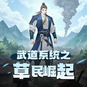 武道系统之草民崛起-佚名-一耳文传