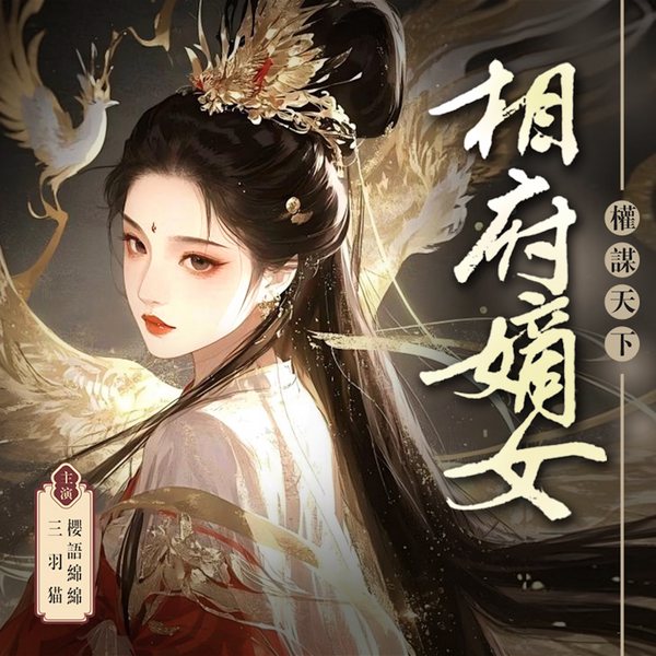 相府嫡女:权谋天下