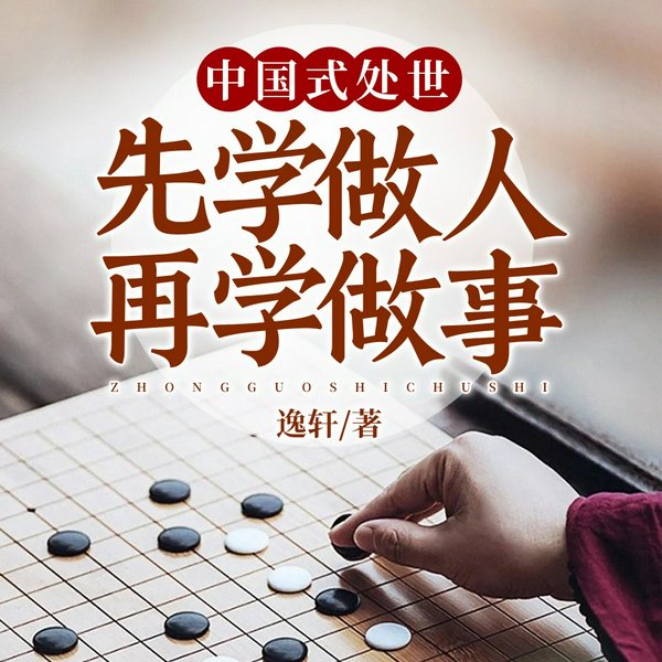 中国式处世:先学做人,再学做事