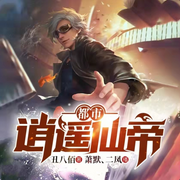 都市逍遥仙帝 | 重生修真热血爽文-佚名-青山山