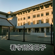 看守所的日子-佚名-相声