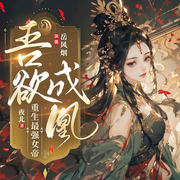 吾欲成凰|重生复仇|巨爽无比|逆天改命|精品多人有声剧-夜北-岳风烟