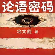 论语密码-冶文彪-主播读客熊猫君