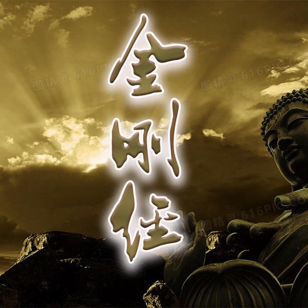 金刚经|诵读|解读