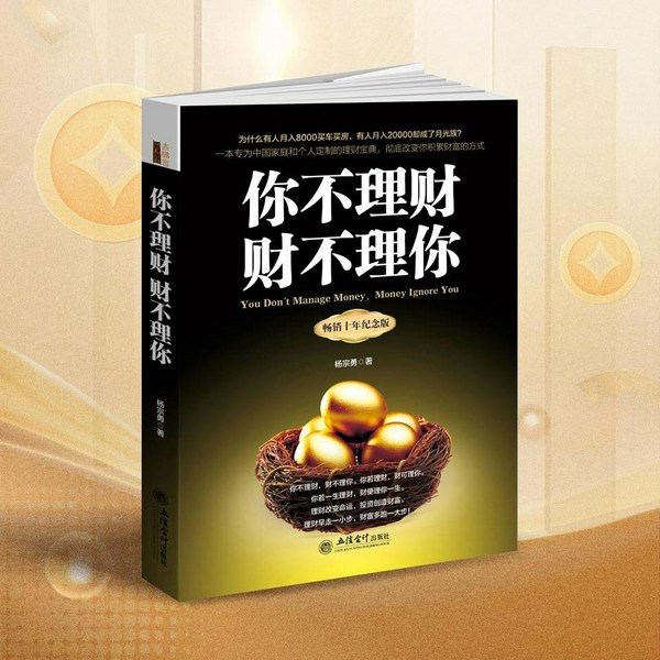 你不理财财不理你畅销十年纪念版