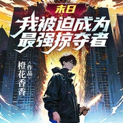 末日：我被迫成为最强掠夺者|校园|异能|热血|末世危机|科幻--喜马拉雅