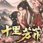 十里芳菲|爆笑修仙|阅文白金西子情新作|精品多人剧-西子情-陈亦扬
