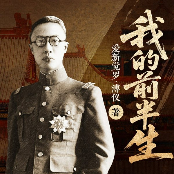 溥仪自传:我的前半生|末代皇帝溥仪亲笔自传|解密溥仪|大清历史|王更新精品