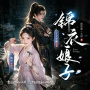 锦衣娘子|CV子毅领衔主演|精品多播|阅文大神作品|多人有声剧--CV子毅，喜马拉雅