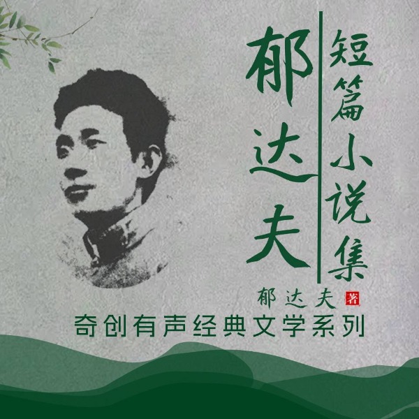 郁达夫短篇小说集