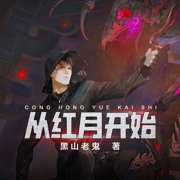 从红月开始|腹黑搞笑|悬疑惊悚|多播