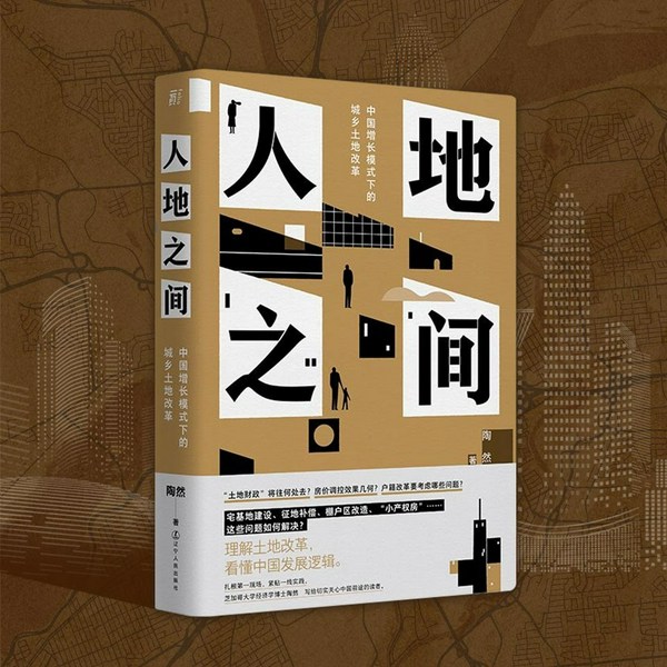 人地之间：中国的土地经济将往何处|芝加哥大学经济学博士陶然著作