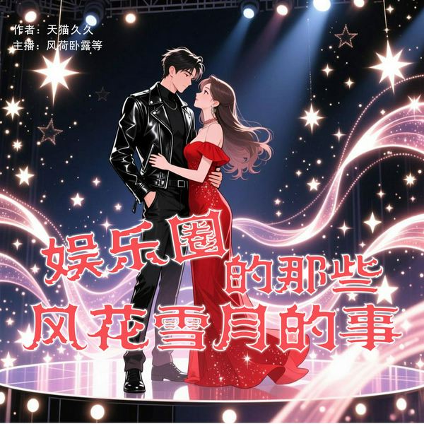 娱乐圈的那些风花雪月的事|演播:风荷卧露|多播|讲述娱乐圈明星们的情感纠葛