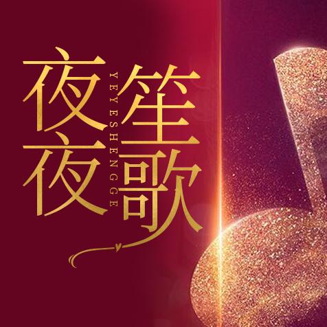 夜夜笙歌--晓云声声-佚名