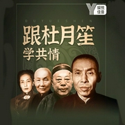 跟杜月笙学共情，人生逆袭成大事-珊珊-娱悦佳音