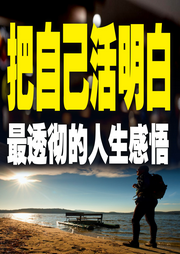 把自己活明白：最透彻的人生感悟-怀橘-竹苑有声
