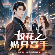 校花之贴身高手|隐形王者的自尊之路|心宜老郎双旁白--喜马拉雅
