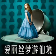 愛麗絲漫游仙境-佚名-有葉拂塵